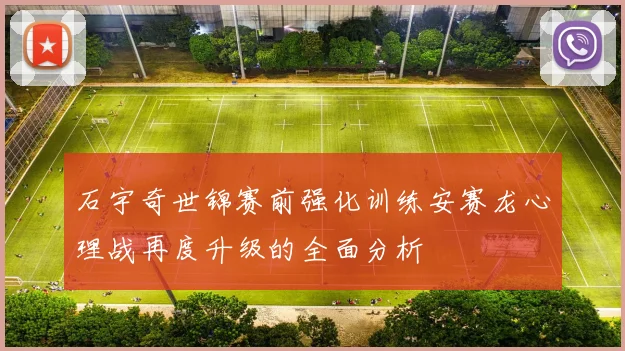 石宇奇世锦赛前强化训练安赛龙心理战再度升级的全面分析